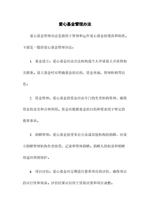 爱心基金管理办法