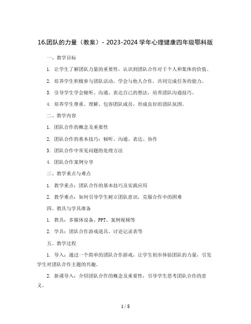16.团队的力量 (教案 )-   2023-2024学年心理健康四年级鄂科版