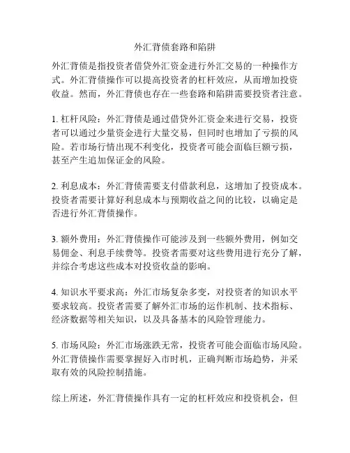 外汇背债套路和陷阱