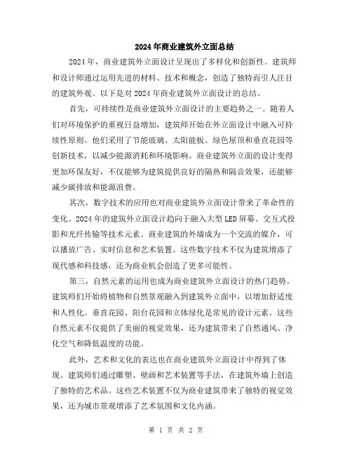 2024年商业建筑外立面总结