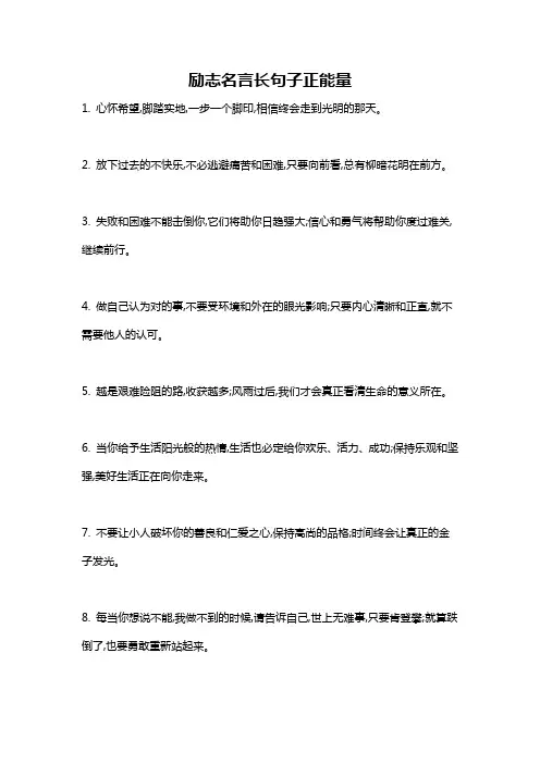 励志名言长句子正能量