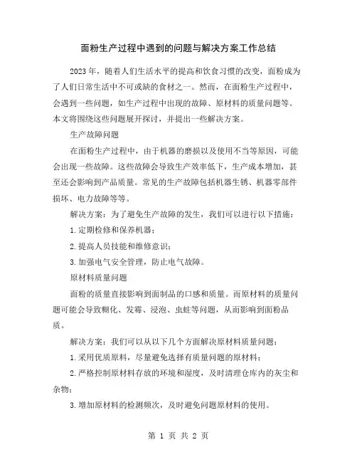 面粉生产过程中遇到的问题与解决方案工作总结