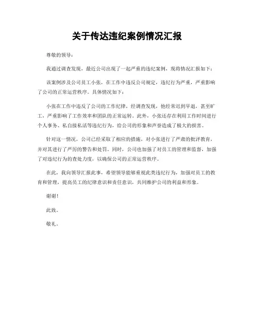 关于传达违纪案例情况汇报