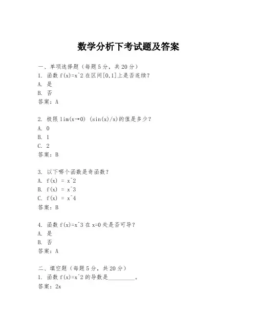 数学分析下考试题及答案