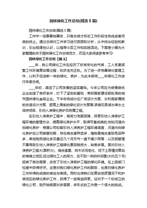园林绿化工作总结（精选5篇）
