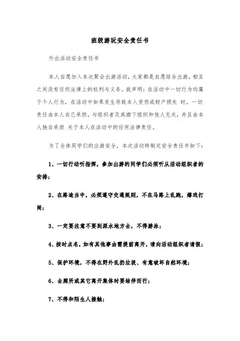 班级游玩安全责任书(四篇)