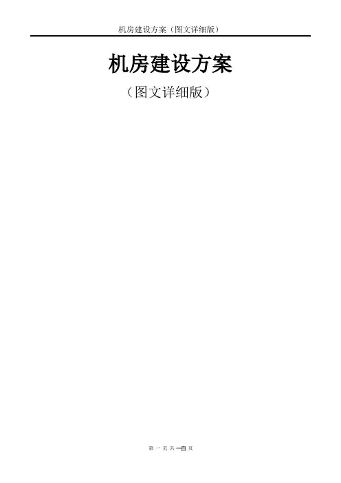 机房建设方案(图文详细版)