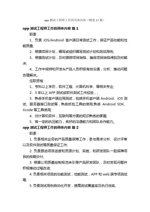 app测试工程师工作的具体内容（精选14篇）