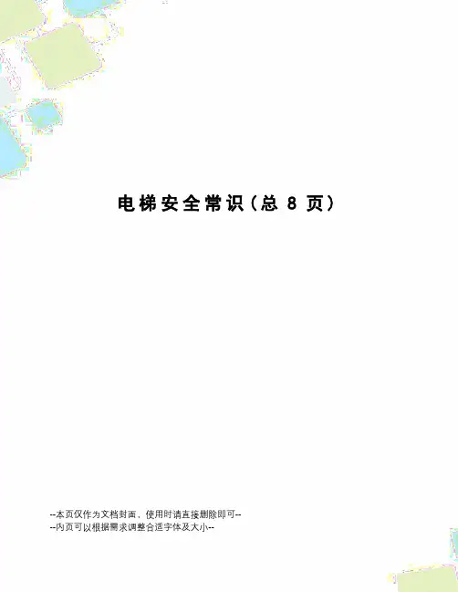 电梯安全常识