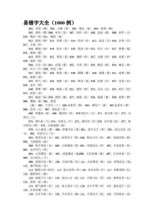 易错字大全(1000例)