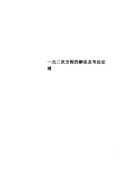 一元二次方程的解法及韦达定理