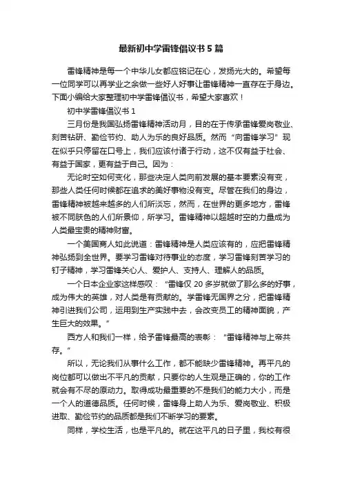 最新初中学雷锋倡议书5篇