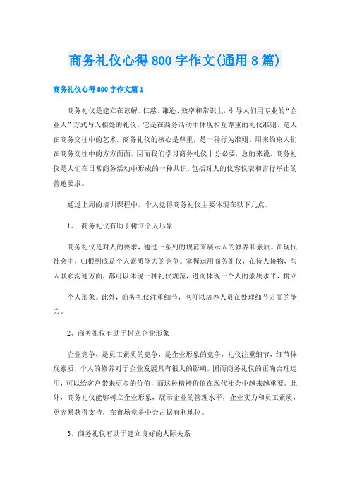 商务礼仪心得800字作文(通用8篇)