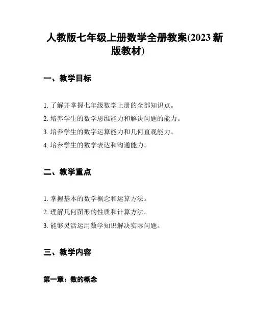 人教版七年级上册数学全册教案(2023新版教材)
