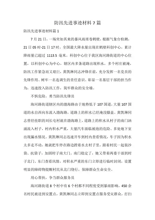 防汛先进事迹材料7篇