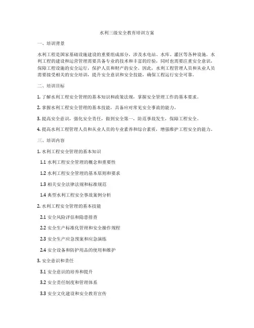 水利三级安全教育培训方案