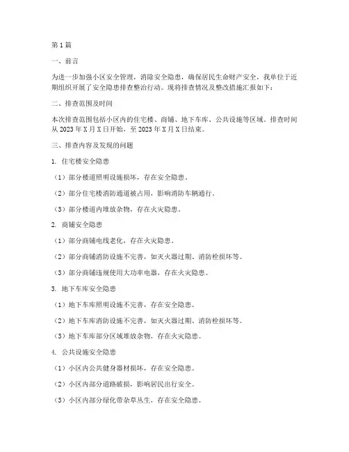 安全隐患小区排查简报(3篇)