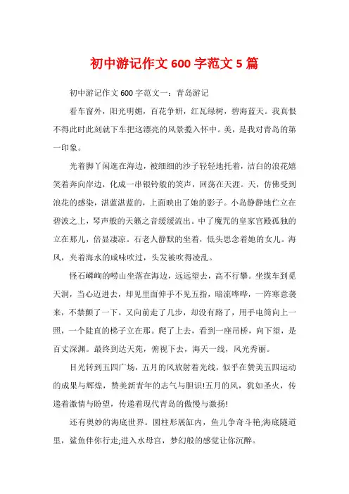 初中游记作文600字范文5篇