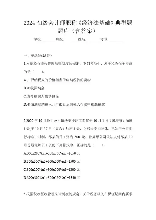 2024初级会计师职称《经济法基础》典型题题库(含答案)