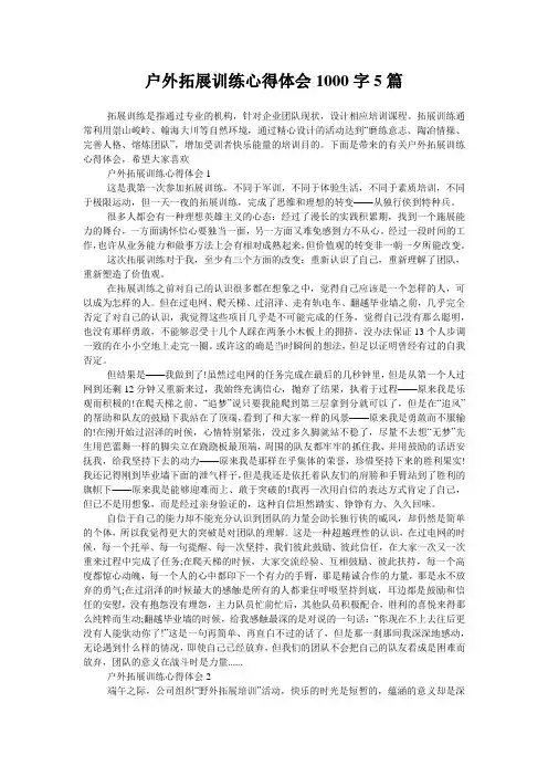 户外拓展训练心得体会1000字5篇