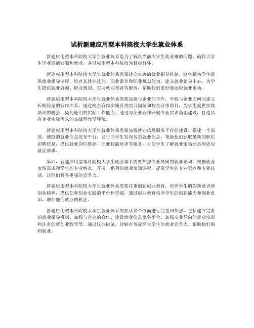 试析新建应用型本科院校大学生就业体系