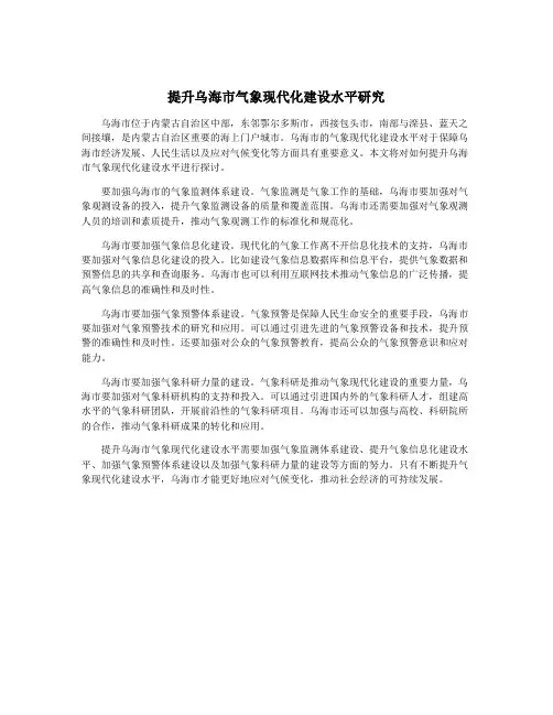 提升乌海市气象现代化建设水平研究
