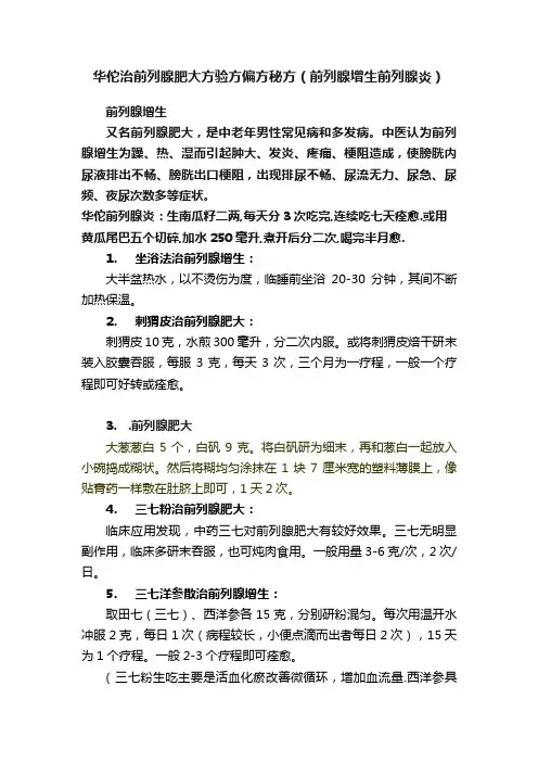 华佗治前列腺肥大方验方偏方秘方（前列腺增生前列腺炎）