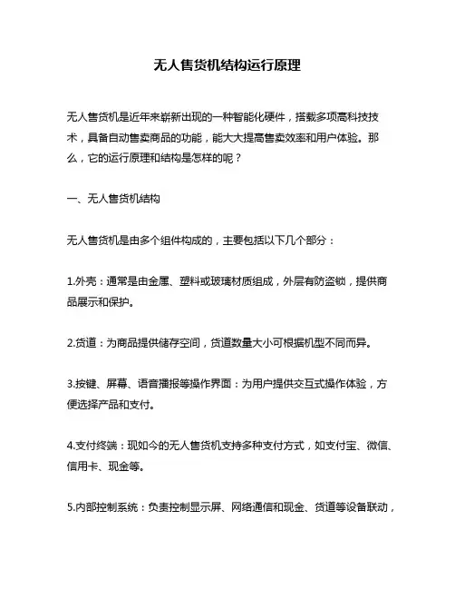 无人售货机结构运行原理
