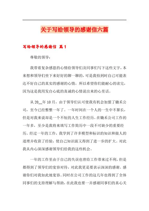 关于写给领导的感谢信六篇