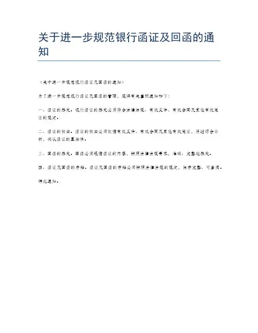 关于进一步规范银行函证及回函的通知