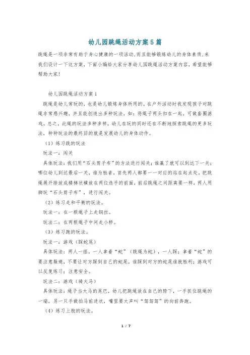 幼儿园跳绳活动方案5篇