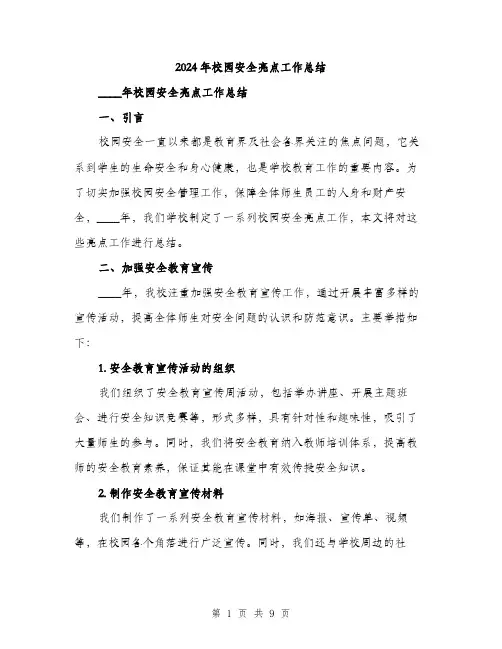 2024年校园安全亮点工作总结（三篇）