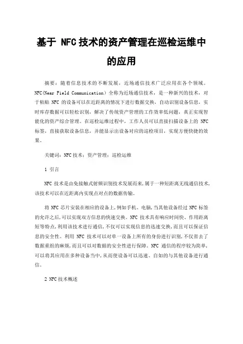 基于NFC技术的资产管理在巡检运维中的应用