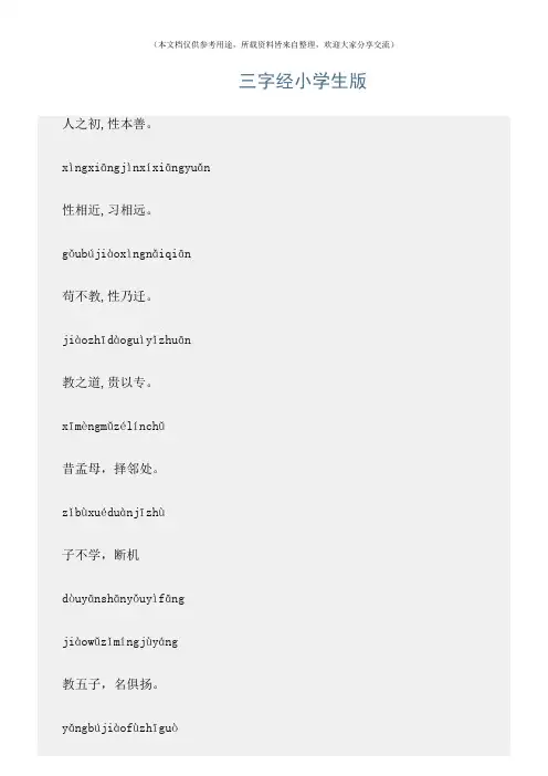 (三字经)三字经小学生版