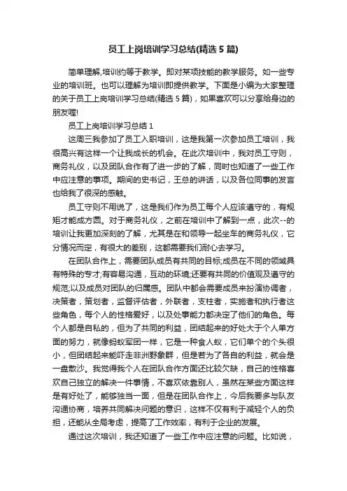 员工上岗培训学习总结（精选5篇）