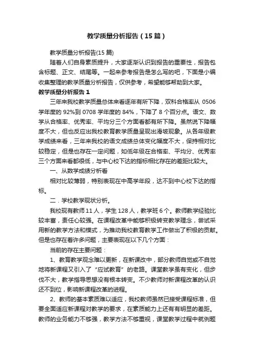 教学质量分析报告（15篇）