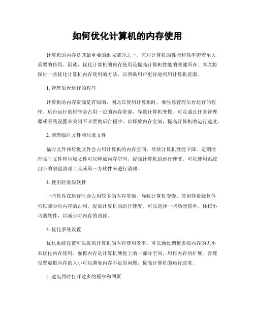 如何优化计算机的内存使用