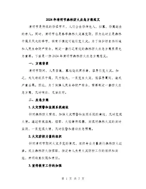 2024年清明节森林防火应急方案范文（2篇）