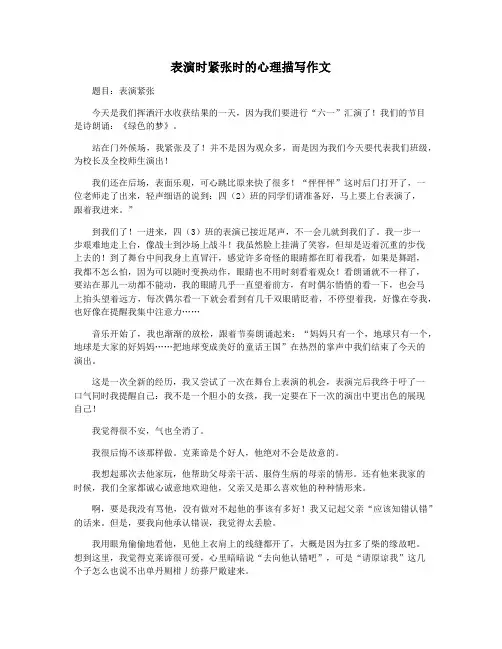 表演时紧张时的心理描写作文