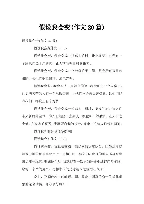 假如我会变(作文20篇)
