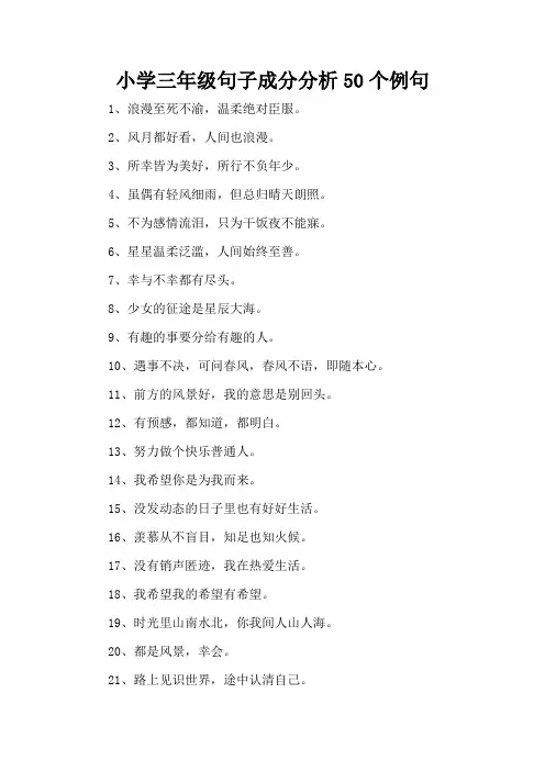 小学三年级句子成分分析50个例句