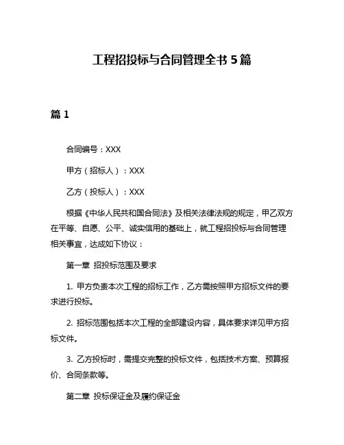 工程招投标与合同管理全书5篇