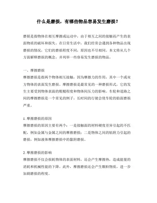 什么是磨损,有哪些物品容易发生磨损？
