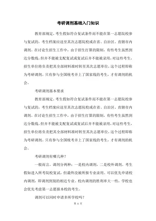 考研调剂基础入门知识
