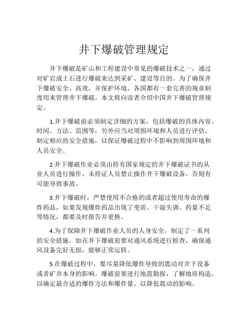 井下爆破管理规定