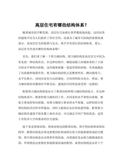 高层住宅有哪些结构体系？