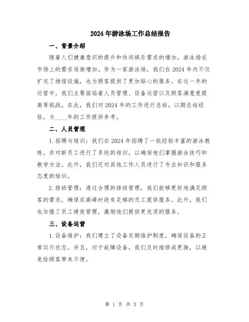 2024年游泳场工作总结报告
