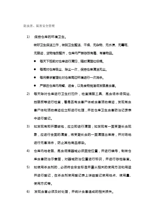 仓库防虫害、鼠害安全管理