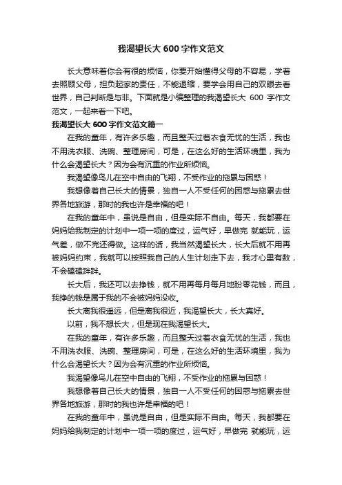 我渴望长大600字作文范文