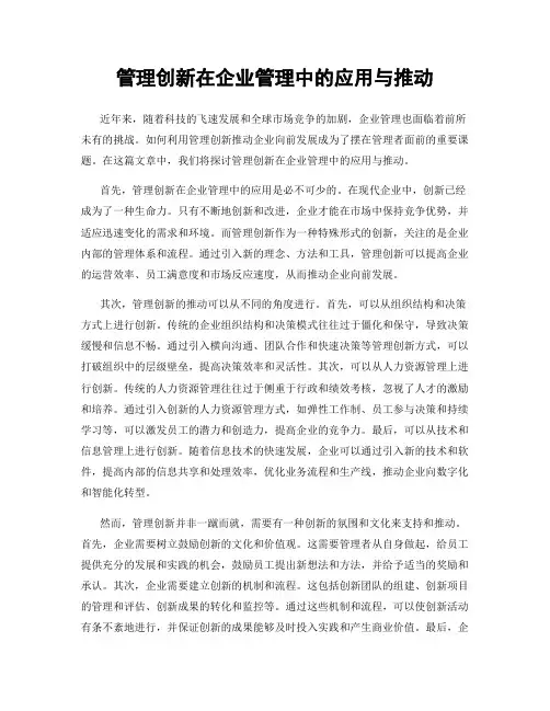 管理创新在企业管理中的应用与推动